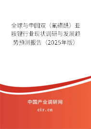 全球與中國雙（氟磺酰）亞胺鋰行業現狀調研與發展趨勢預測報告（2025年版）