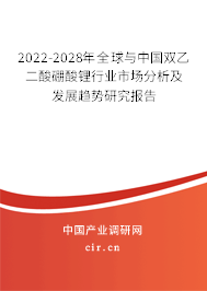 2022-2028年全球與中國雙乙二酸硼酸鋰行業市場分析及發展趨勢研究報告