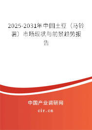 2025-2031年中國土豆（馬鈴薯）市場現狀與前景趨勢報告