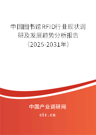中國圖書館RFID行業(yè)現(xiàn)狀調(diào)研及發(fā)展趨勢分析報告（2025-2031年）