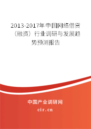2013-2017年中國網絡借貸（融資）行業調研與發展趨勢預測報告