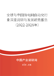 全球與中國微電網(wǎng)自動化行業(yè)深度調(diào)研與發(fā)展趨勢報告（2022-2028年）