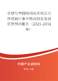 全球與中國微機電系統壓力傳感器行業市場調研及發展前景預測報告（2025-2031年）