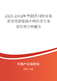 2025-2031年中國無間隙金屬氧化物避雷器市場現狀與發展前景分析報告