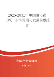 2025-2031年中國硒化鈮（IV）市場調研與發展前景報告