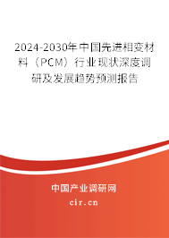2024-2030年中國先進相變材料（PCM）行業現狀深度調研及發展趨勢預測報告