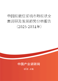 中國現(xiàn)磨豆?jié){機(jī)市場現(xiàn)狀全面調(diào)研及發(fā)展趨勢分析報(bào)告（2025-2031年）