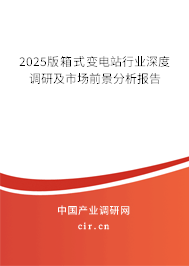 2025版箱式變電站行業深度調研及市場前景分析報告