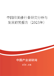 中國欣美佳行業研究分析與發展趨勢報告（2023年）