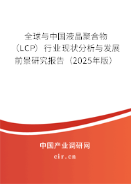 全球與中國液晶聚合物（LCP）行業現狀分析與發展前景研究報告（2025年版）