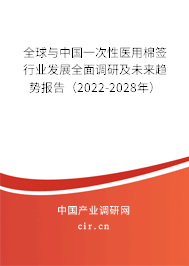 全球與中國一次性醫用棉簽行業發展全面調研及未來趨勢報告（2022-2028年）