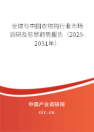 全球與中國衣物鉤行業市場調研及前景趨勢報告（2025-2031年）