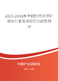 2025-2031年中國飲用天然礦泉水行業發展研究與趨勢預測