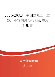 2025-2031年中國幼兒園（幼教）市場研究與行業前景分析報告