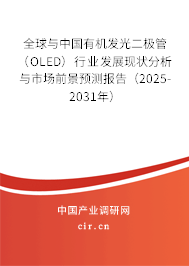 全球與中國有機發(fā)光二極管（OLED）行業(yè)發(fā)展現(xiàn)狀分析與市場前景預(yù)測報告（2025-2031年）