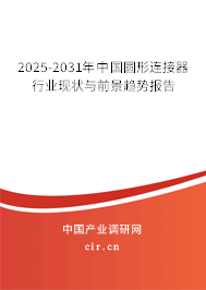 2025-2031年中國圓形連接器行業現狀與前景趨勢報告