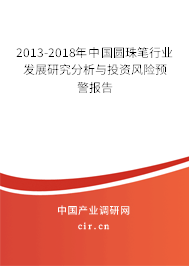 2013-2018年中國圓珠筆行業發展研究分析與投資風險預警報告