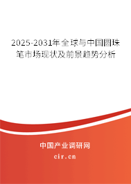 2025-2031年全球與中國圓珠筆市場現狀及前景趨勢分析