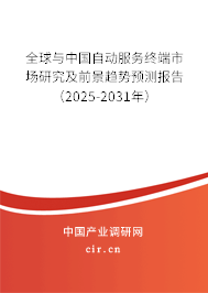 全球與中國自動(dòng)服務(wù)終端市場(chǎng)研究及前景趨勢(shì)預(yù)測(cè)報(bào)告（2025-2031年）