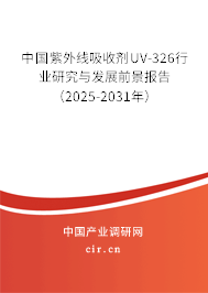 中國紫外線吸收劑UV-326行業研究與發展前景報告（2025-2031年）
