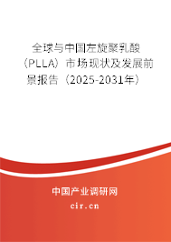 全球與中國左旋聚乳酸（PLLA）市場現狀及發展前景報告（2025-2031年）
