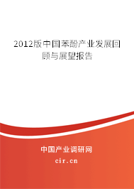 2012版中國苯酚產業發展回顧與展望報告