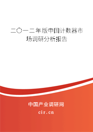 二〇一二年版中國計數器市場調研分析報告