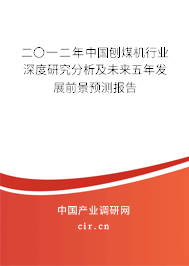 二〇一二年中國刨煤機行業深度研究分析及未來五年發展前景預測報告