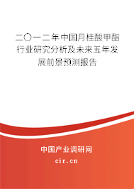 二〇一二年中國(guó)月桂酸甲酯行業(yè)研究分析及未來五年發(fā)展前景預(yù)測(cè)報(bào)告