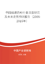 中國福建奶粉行業深度研究及未來走勢預測報告（2008-2016年）