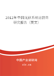 2012年中國光伏系統運營商研究報告（英文）