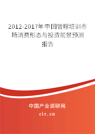 2012-2017年中國管理培訓市場消費形態與投資前景預測報告