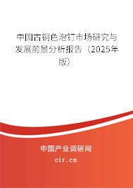 中國古銅色泡釘市場研究與發展前景分析報告（2025年版）