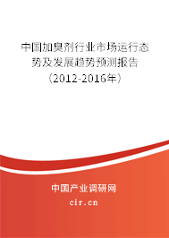 中國加臭劑行業(yè)市場運(yùn)行態(tài)勢及發(fā)展趨勢預(yù)測報(bào)告（2012-2016年）