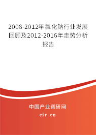 2008-2012年氯化鈉行業發展回顧及2012-2016年走勢分析報告