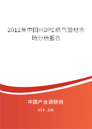 2012年中國HDPE燃氣管材市場分析報告