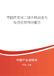 中國(guó)三氧化二銻市場(chǎng)調(diào)查與投資前景預(yù)測(cè)報(bào)告