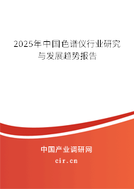 2023年中國色譜儀行業研究與發展趨勢報告
