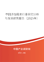 中國沙加霉素行業研究分析與發展趨勢報告（2023年）