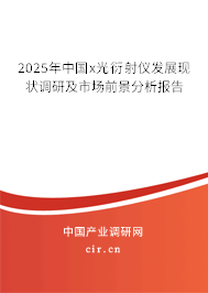 2025年中國x光衍射儀發展現狀調研及市場前景分析報告