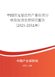 中國熒光增白劑產業現狀分析及投資前景研究報告（2025-2031年）