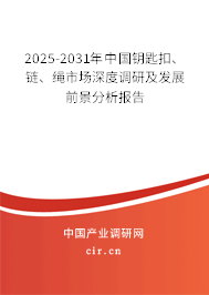2023-2029年中國鑰匙扣、鏈、繩市場深度調研及發展前景分析報告