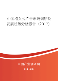 中國植入式廣告市場調研及發展趨勢分析報告（2012）