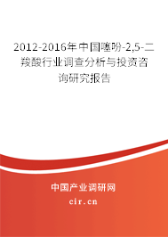 2012-2016年中國噻吩-2,5-二羧酸行業調查分析與投資咨詢研究報告