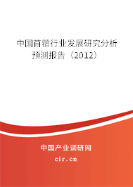 中國(guó)苜蓿行業(yè)發(fā)展研究分析預(yù)測(cè)報(bào)告（2012）