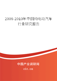 2008-2010年中國純電動汽車行業(yè)研究報告
