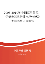 2008-2010年中國(guó)家用美容、保健電器具行業(yè)市場(chǎng)分析及發(fā)展趨勢(shì)研究報(bào)告