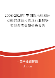 2008-2010年中國娛樂船和運動船的建造和修理行業數據監測深度調研分析報告