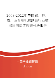2008-2012年中國(guó)農(nóng)、林、牧、漁專用機(jī)械制造行業(yè)數(shù)據(jù)監(jiān)測(cè)深度調(diào)研分析報(bào)告