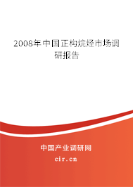 2008年中國正構烷烴市場調研報告
